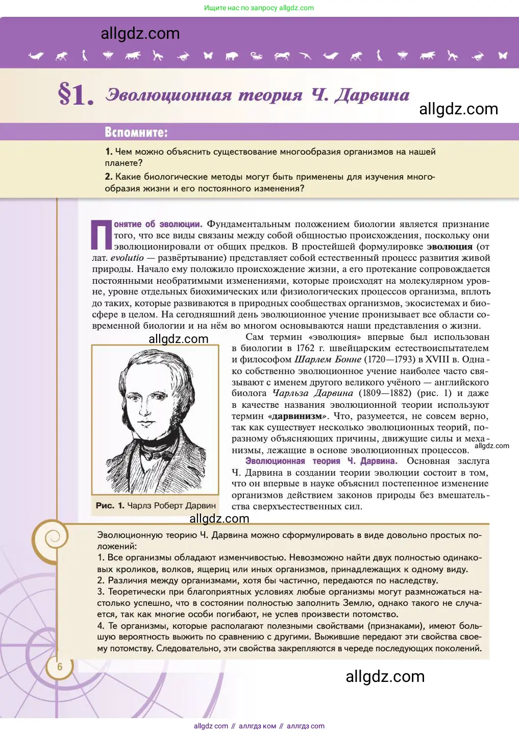 Биология, 11 класс Учебник, авторы: Пасечник Владимир Васильевич, Каменский Андрей Александрович, Рубцов Александр Михайлович, Швецов Глеб Геннадьевич, Абовян Леван Арташесович, Гапонюк Зоя Георгиевна, издательство Просвещение, Москва, 2023, страница 6