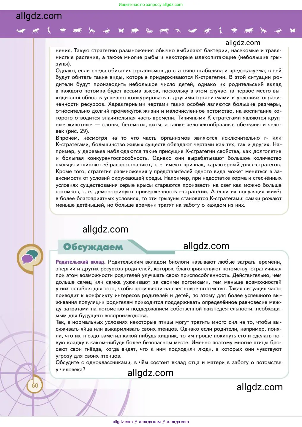 Биология, 11 класс Учебник, авторы: Пасечник Владимир Васильевич, Каменский Андрей Александрович, Рубцов Александр Михайлович, Швецов Глеб Геннадьевич, Абовян Леван Арташесович, Гапонюк Зоя Георгиевна, издательство Просвещение, Москва, 2023, страница 60