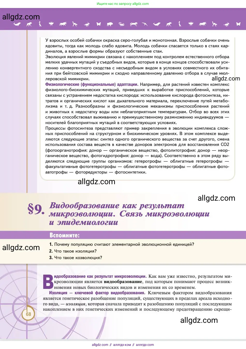 Биология, 11 класс Учебник, авторы: Пасечник Владимир Васильевич, Каменский Андрей Александрович, Рубцов Александр Михайлович, Швецов Глеб Геннадьевич, Абовян Леван Арташесович, Гапонюк Зоя Георгиевна, издательство Просвещение, Москва, 2023, страница 68