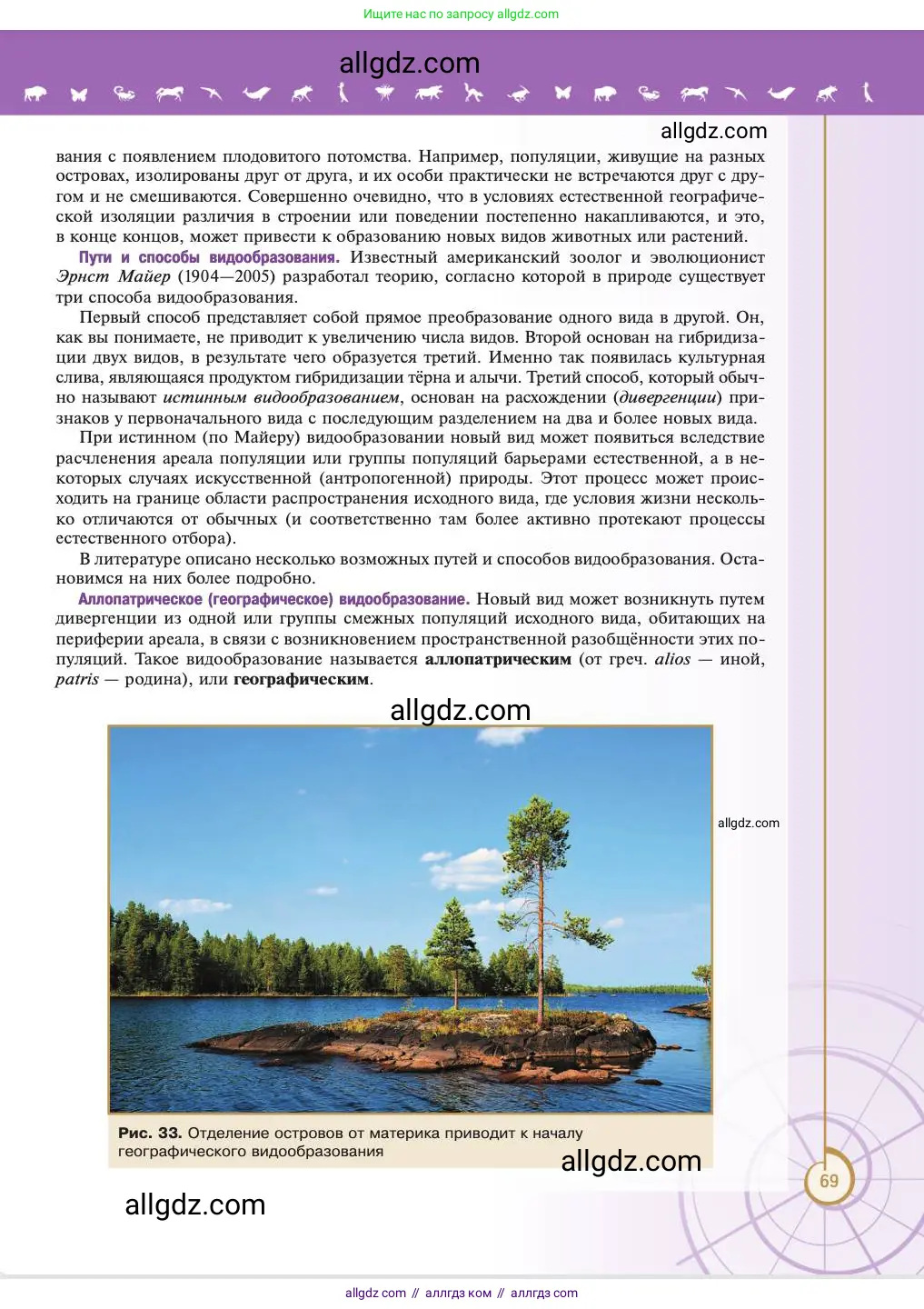 Биология, 11 класс Учебник, авторы: Пасечник Владимир Васильевич, Каменский Андрей Александрович, Рубцов Александр Михайлович, Швецов Глеб Геннадьевич, Абовян Леван Арташесович, Гапонюк Зоя Георгиевна, издательство Просвещение, Москва, 2023, страница 69