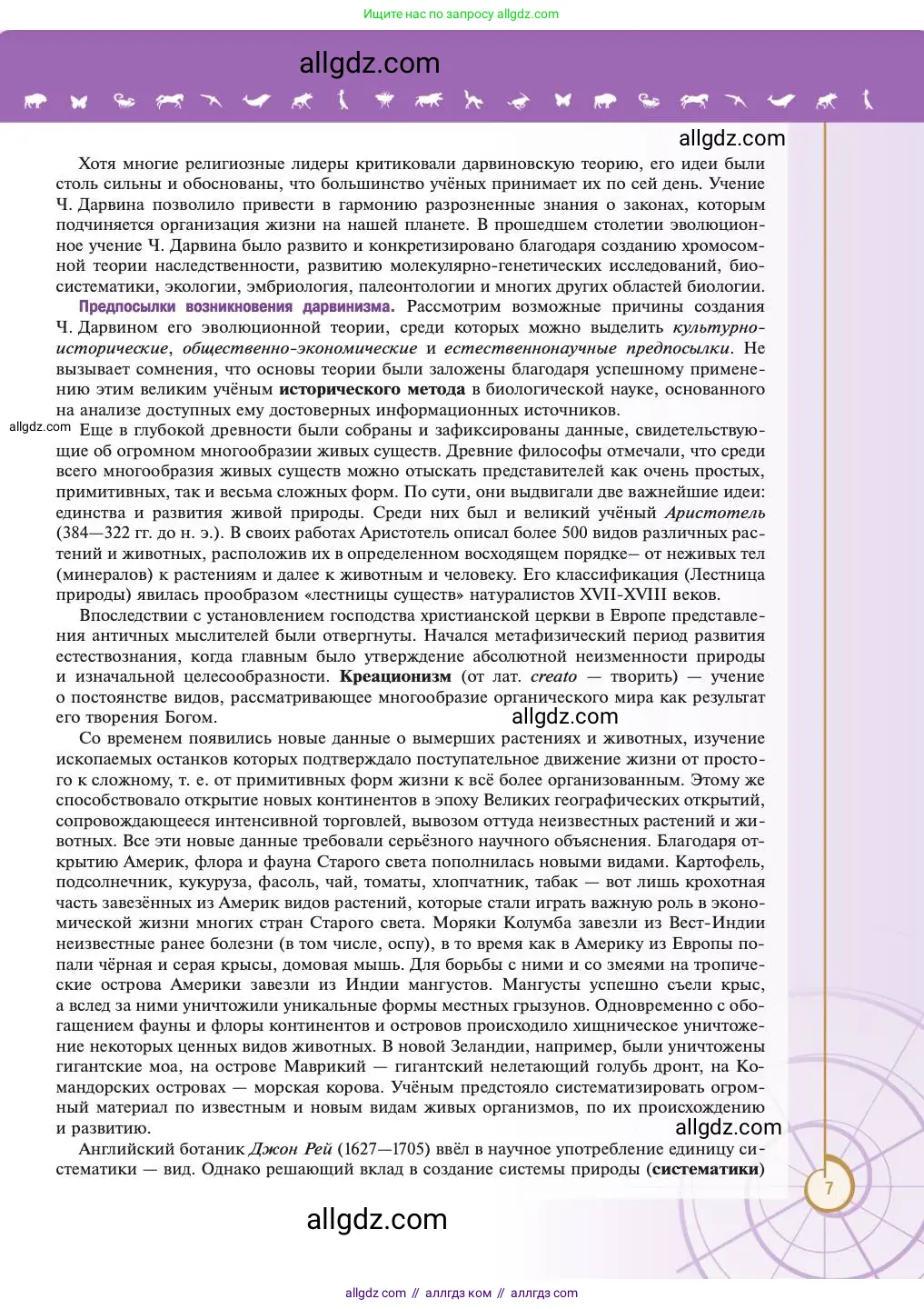 Биология, 11 класс Учебник, авторы: Пасечник Владимир Васильевич, Каменский Андрей Александрович, Рубцов Александр Михайлович, Швецов Глеб Геннадьевич, Абовян Леван Арташесович, Гапонюк Зоя Георгиевна, издательство Просвещение, Москва, 2023, страница 7