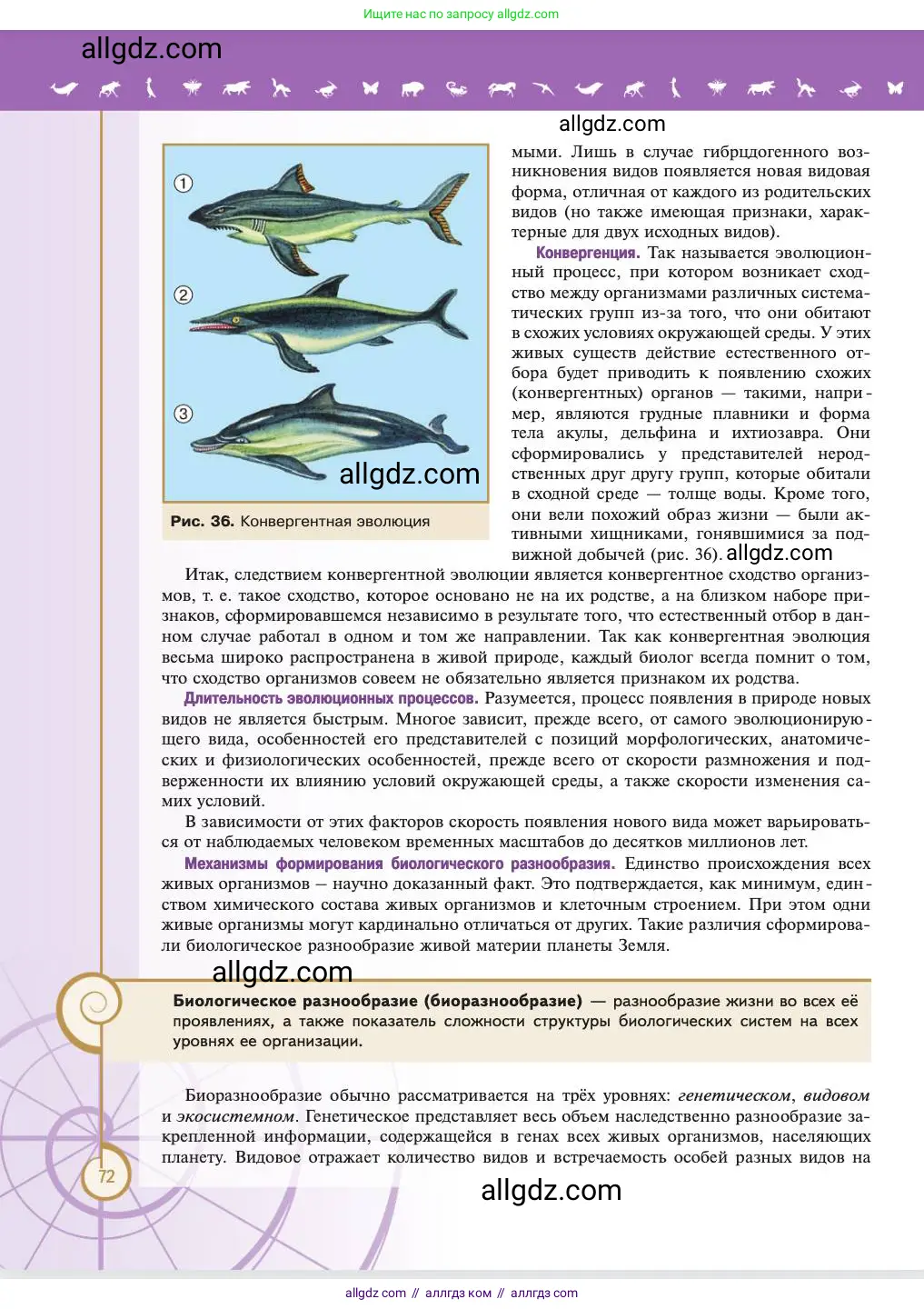 Биология, 11 класс Учебник, авторы: Пасечник Владимир Васильевич, Каменский Андрей Александрович, Рубцов Александр Михайлович, Швецов Глеб Геннадьевич, Абовян Леван Арташесович, Гапонюк Зоя Георгиевна, издательство Просвещение, Москва, 2023, страница 72