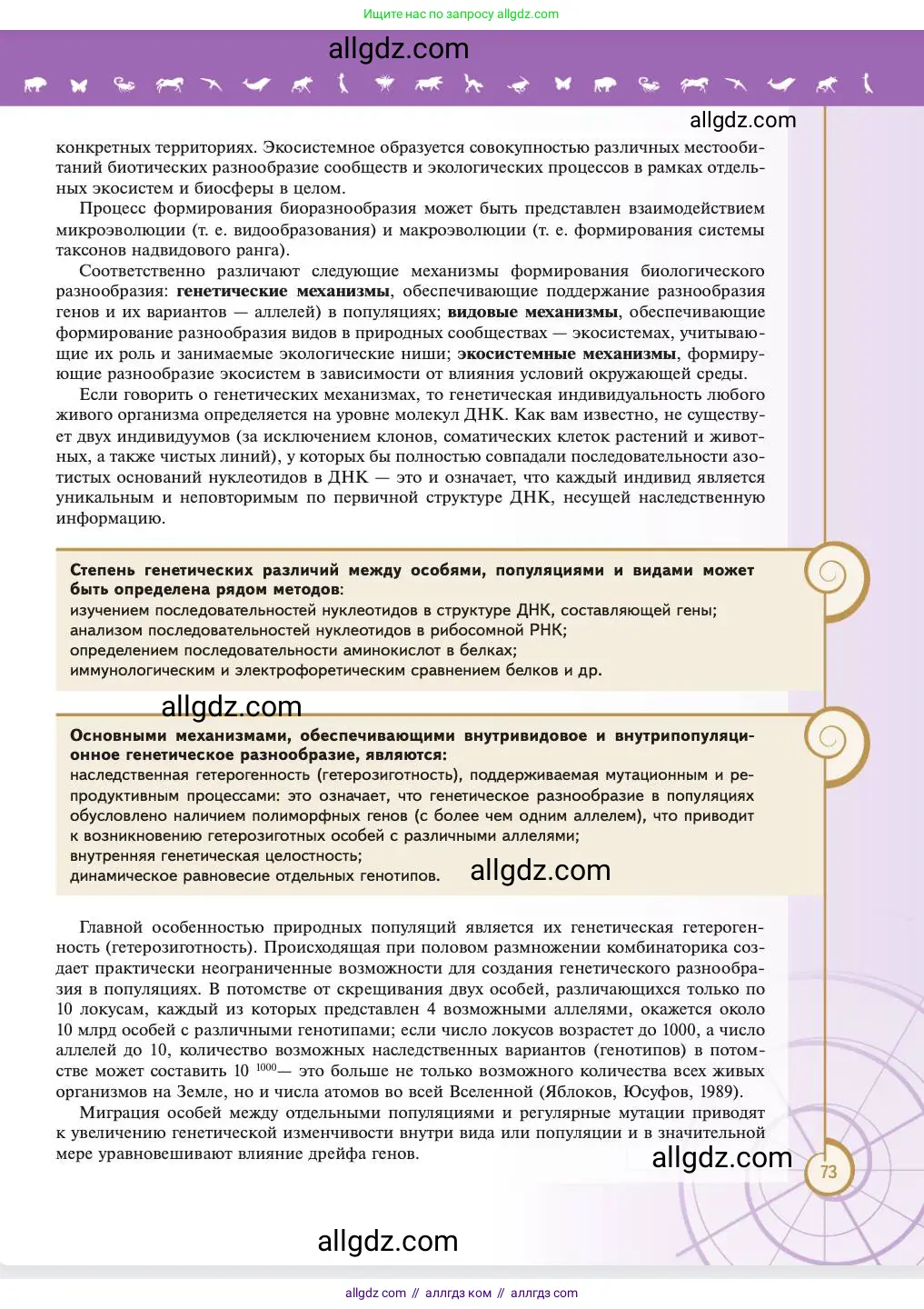 Биология, 11 класс Учебник, авторы: Пасечник Владимир Васильевич, Каменский Андрей Александрович, Рубцов Александр Михайлович, Швецов Глеб Геннадьевич, Абовян Леван Арташесович, Гапонюк Зоя Георгиевна, издательство Просвещение, Москва, 2023, страница 73