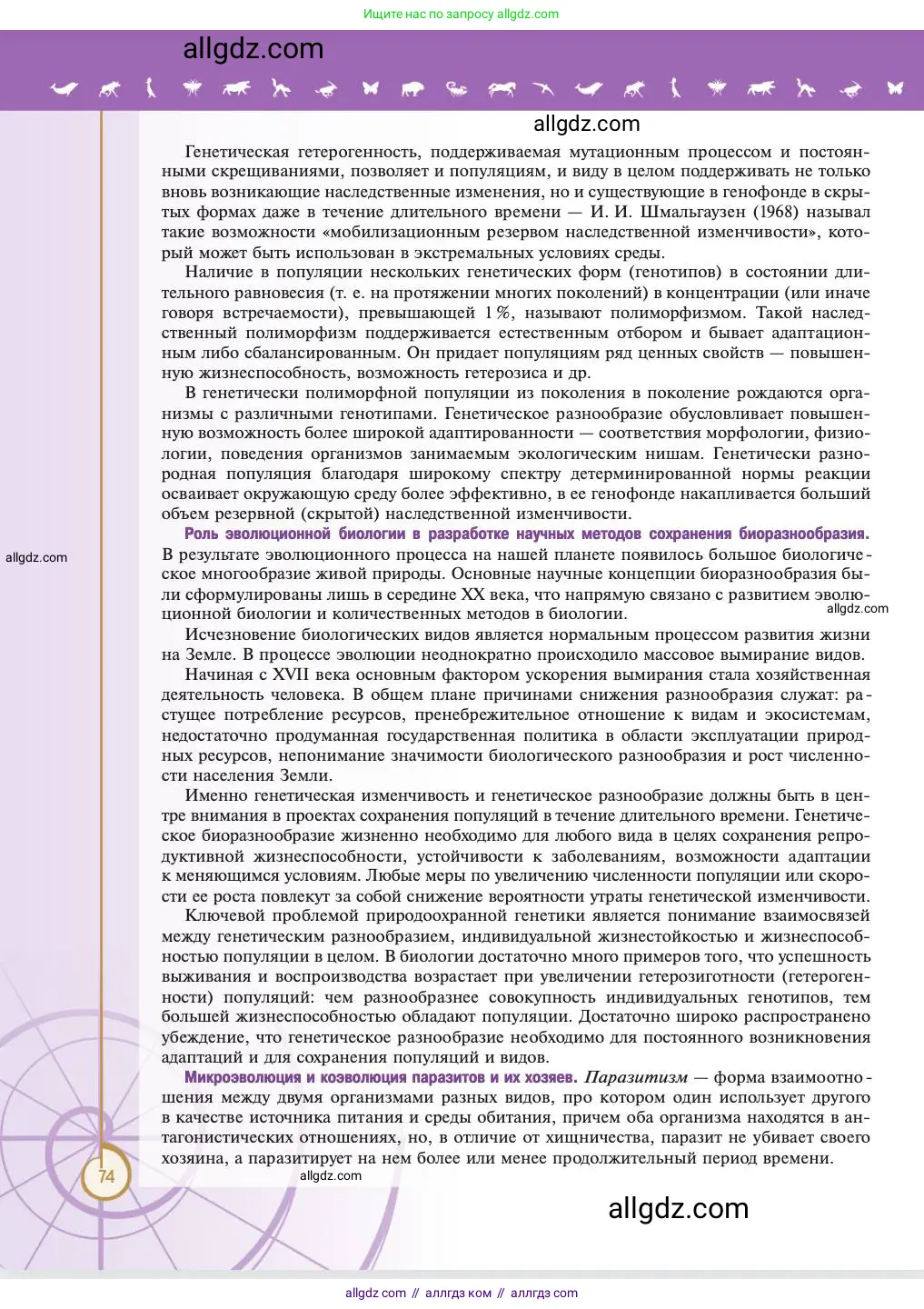 Биология, 11 класс Учебник, авторы: Пасечник Владимир Васильевич, Каменский Андрей Александрович, Рубцов Александр Михайлович, Швецов Глеб Геннадьевич, Абовян Леван Арташесович, Гапонюк Зоя Георгиевна, издательство Просвещение, Москва, 2023, страница 74