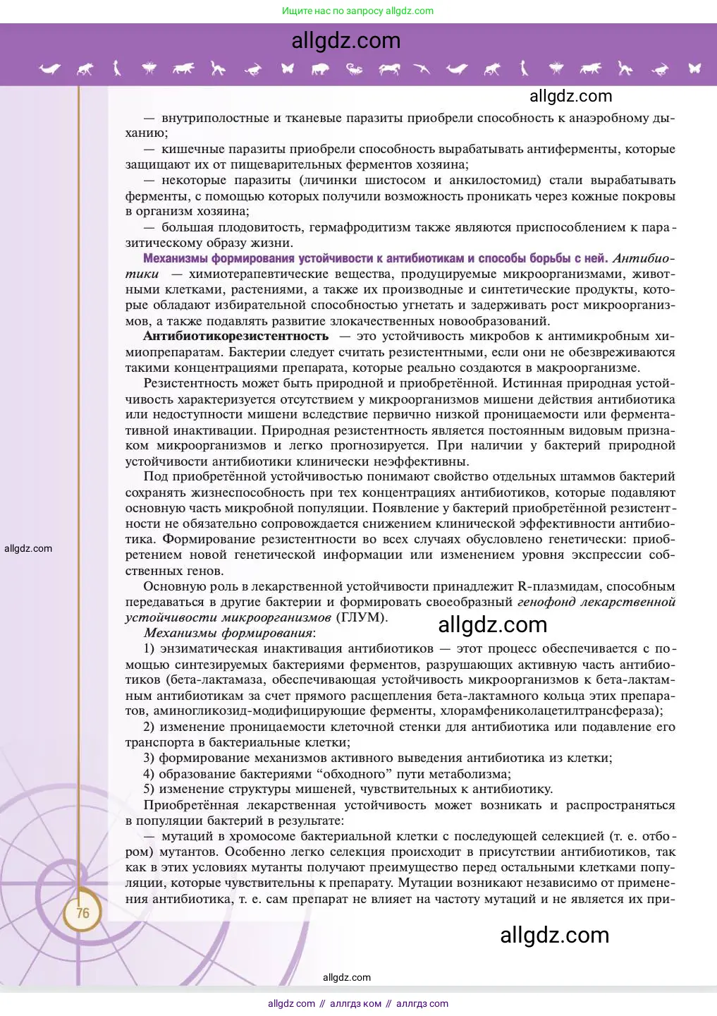 Биология, 11 класс Учебник, авторы: Пасечник Владимир Васильевич, Каменский Андрей Александрович, Рубцов Александр Михайлович, Швецов Глеб Геннадьевич, Абовян Леван Арташесович, Гапонюк Зоя Георгиевна, издательство Просвещение, Москва, 2023, страница 76
