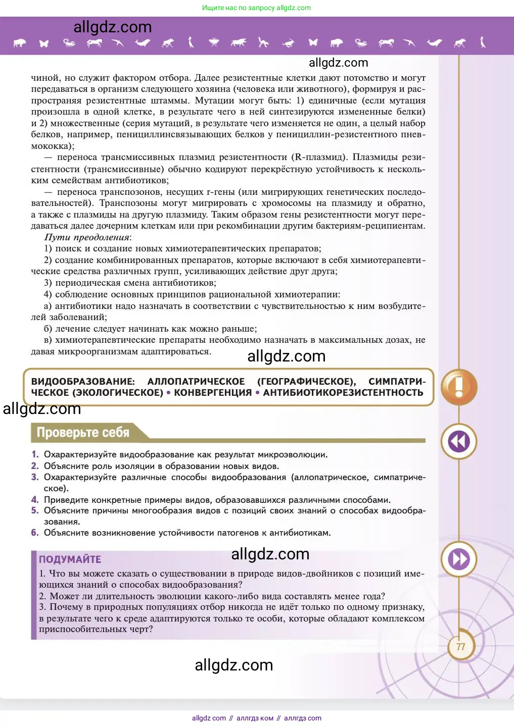 Биология, 11 класс Учебник, авторы: Пасечник Владимир Васильевич, Каменский Андрей Александрович, Рубцов Александр Михайлович, Швецов Глеб Геннадьевич, Абовян Леван Арташесович, Гапонюк Зоя Георгиевна, издательство Просвещение, Москва, 2023, страница 77