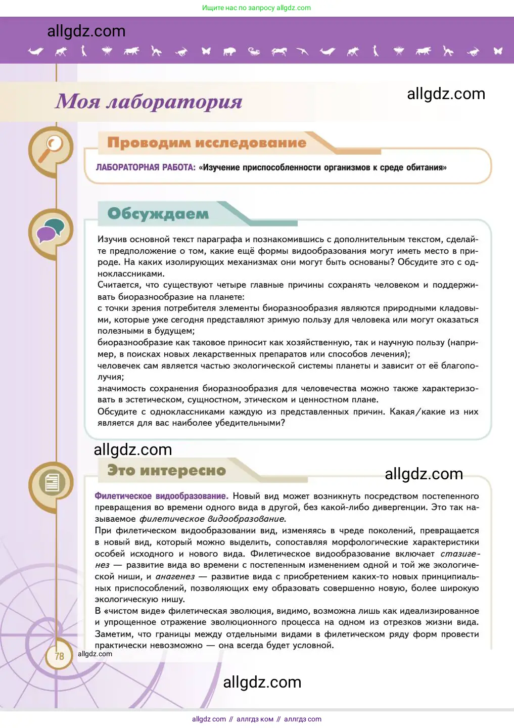 Биология, 11 класс Учебник, авторы: Пасечник Владимир Васильевич, Каменский Андрей Александрович, Рубцов Александр Михайлович, Швецов Глеб Геннадьевич, Абовян Леван Арташесович, Гапонюк Зоя Георгиевна, издательство Просвещение, Москва, 2023, страница 78