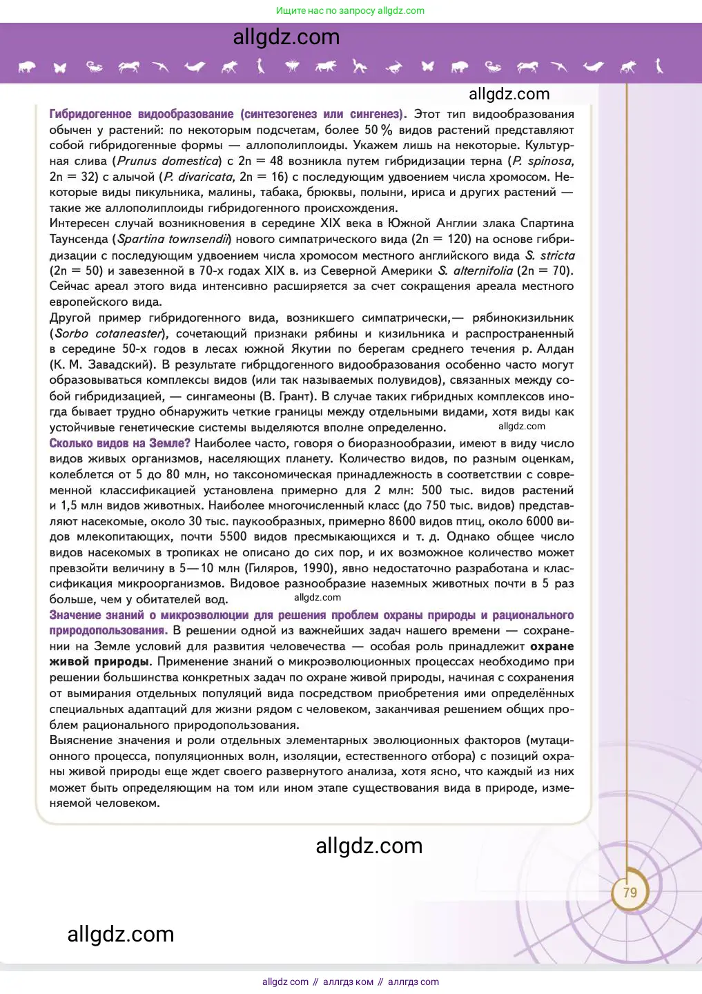 Биология, 11 класс Учебник, авторы: Пасечник Владимир Васильевич, Каменский Андрей Александрович, Рубцов Александр Михайлович, Швецов Глеб Геннадьевич, Абовян Леван Арташесович, Гапонюк Зоя Георгиевна, издательство Просвещение, Москва, 2023, страница 79
