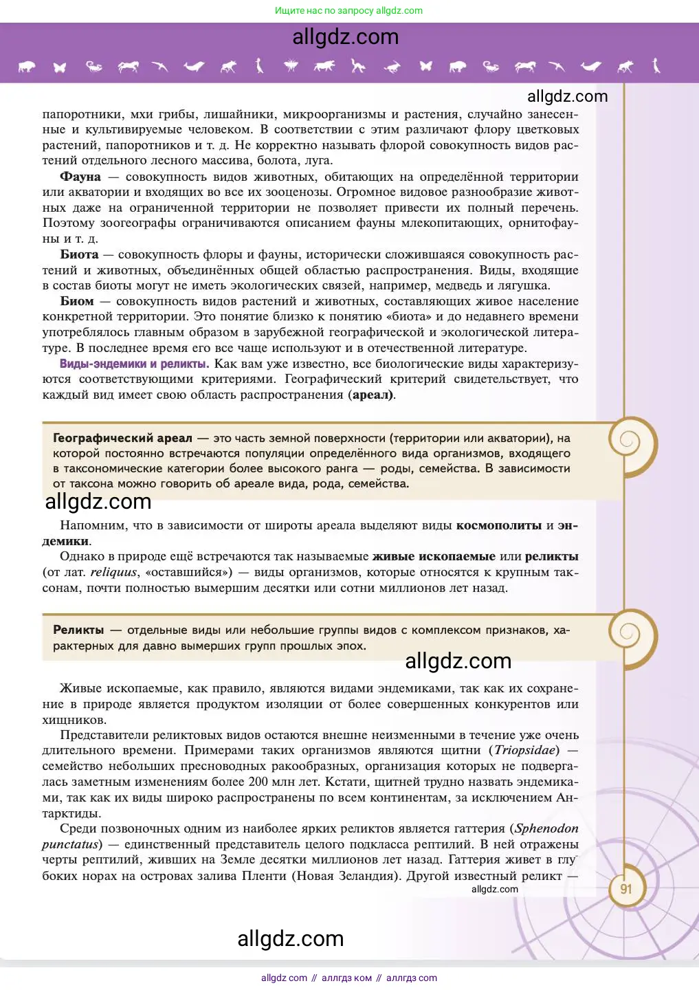 Биология, 11 класс Учебник, авторы: Пасечник Владимир Васильевич, Каменский Андрей Александрович, Рубцов Александр Михайлович, Швецов Глеб Геннадьевич, Абовян Леван Арташесович, Гапонюк Зоя Георгиевна, издательство Просвещение, Москва, 2023, страница 91