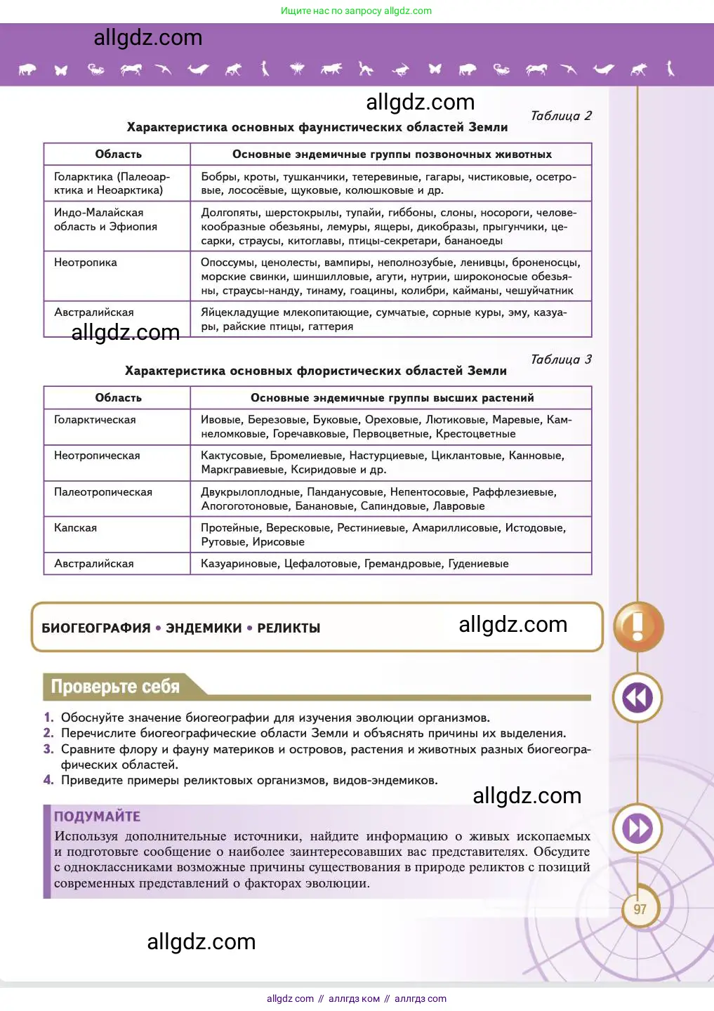 Биология, 11 класс Учебник, авторы: Пасечник Владимир Васильевич, Каменский Андрей Александрович, Рубцов Александр Михайлович, Швецов Глеб Геннадьевич, Абовян Леван Арташесович, Гапонюк Зоя Георгиевна, издательство Просвещение, Москва, 2023, страница 97