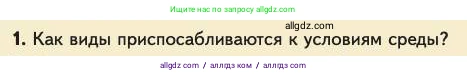 Биология, 11 класс Учебник, авторы: Пасечник Владимир Васильевич, Каменский Андрей Александрович, Рубцов Александр Михайлович, Швецов Глеб Геннадьевич, Абовян Леван Арташесович, Гапонюк Зоя Георгиевна, издательство Просвещение, Москва, 2023, страница 82, номер 1, Условие