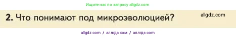 Биология, 11 класс Учебник, авторы: Пасечник Владимир Васильевич, Каменский Андрей Александрович, Рубцов Александр Михайлович, Швецов Глеб Геннадьевич, Абовян Леван Арташесович, Гапонюк Зоя Георгиевна, издательство Просвещение, Москва, 2023, страница 82, номер 2, Условие