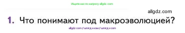 Биология, 11 класс Учебник, авторы: Пасечник Владимир Васильевич, Каменский Андрей Александрович, Рубцов Александр Михайлович, Швецов Глеб Геннадьевич, Абовян Леван Арташесович, Гапонюк Зоя Георгиевна, издательство Просвещение, Москва, 2023, страница 87, номер 1, Условие