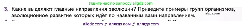 Биология, 11 класс Учебник, авторы: Пасечник Владимир Васильевич, Каменский Андрей Александрович, Рубцов Александр Михайлович, Швецов Глеб Геннадьевич, Абовян Леван Арташесович, Гапонюк Зоя Георгиевна, издательство Просвещение, Москва, 2023, страница 87, номер 3, Условие
