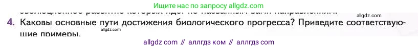 Биология, 11 класс Учебник, авторы: Пасечник Владимир Васильевич, Каменский Андрей Александрович, Рубцов Александр Михайлович, Швецов Глеб Геннадьевич, Абовян Леван Арташесович, Гапонюк Зоя Георгиевна, издательство Просвещение, Москва, 2023, страница 87, номер 4, Условие