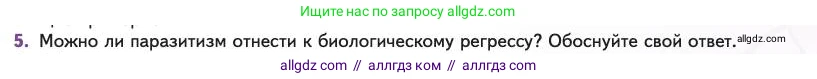 Биология, 11 класс Учебник, авторы: Пасечник Владимир Васильевич, Каменский Андрей Александрович, Рубцов Александр Михайлович, Швецов Глеб Геннадьевич, Абовян Леван Арташесович, Гапонюк Зоя Георгиевна, издательство Просвещение, Москва, 2023, страница 87, номер 5, Условие