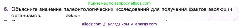 Биология, 11 класс Учебник, авторы: Пасечник Владимир Васильевич, Каменский Андрей Александрович, Рубцов Александр Михайлович, Швецов Глеб Геннадьевич, Абовян Леван Арташесович, Гапонюк Зоя Георгиевна, издательство Просвещение, Москва, 2023, страница 87, номер 6, Условие