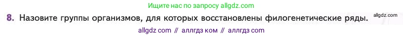 Биология, 11 класс Учебник, авторы: Пасечник Владимир Васильевич, Каменский Андрей Александрович, Рубцов Александр Михайлович, Швецов Глеб Геннадьевич, Абовян Леван Арташесович, Гапонюк Зоя Георгиевна, издательство Просвещение, Москва, 2023, страница 87, номер 8, Условие
