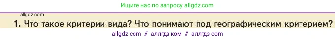 Биология, 11 класс Учебник, авторы: Пасечник Владимир Васильевич, Каменский Андрей Александрович, Рубцов Александр Михайлович, Швецов Глеб Геннадьевич, Абовян Леван Арташесович, Гапонюк Зоя Георгиевна, издательство Просвещение, Москва, 2023, страница 90, номер 1, Условие