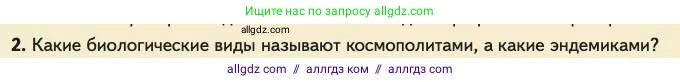 Биология, 11 класс Учебник, авторы: Пасечник Владимир Васильевич, Каменский Андрей Александрович, Рубцов Александр Михайлович, Швецов Глеб Геннадьевич, Абовян Леван Арташесович, Гапонюк Зоя Георгиевна, издательство Просвещение, Москва, 2023, страница 90, номер 2, Условие
