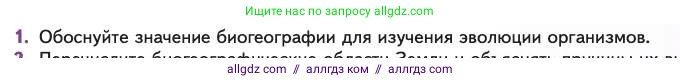 Биология, 11 класс Учебник, авторы: Пасечник Владимир Васильевич, Каменский Андрей Александрович, Рубцов Александр Михайлович, Швецов Глеб Геннадьевич, Абовян Леван Арташесович, Гапонюк Зоя Георгиевна, издательство Просвещение, Москва, 2023, страница 97, номер 1, Условие