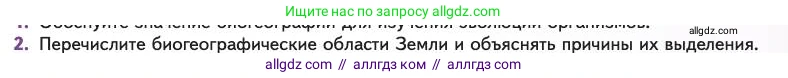 Биология, 11 класс Учебник, авторы: Пасечник Владимир Васильевич, Каменский Андрей Александрович, Рубцов Александр Михайлович, Швецов Глеб Геннадьевич, Абовян Леван Арташесович, Гапонюк Зоя Георгиевна, издательство Просвещение, Москва, 2023, страница 97, номер 2, Условие