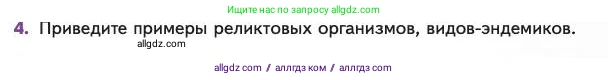 Биология, 11 класс Учебник, авторы: Пасечник Владимир Васильевич, Каменский Андрей Александрович, Рубцов Александр Михайлович, Швецов Глеб Геннадьевич, Абовян Леван Арташесович, Гапонюк Зоя Георгиевна, издательство Просвещение, Москва, 2023, страница 97, номер 4, Условие