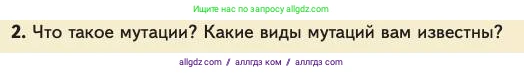 Биология, 11 класс Учебник, авторы: Пасечник Владимир Васильевич, Каменский Андрей Александрович, Рубцов Александр Михайлович, Швецов Глеб Геннадьевич, Абовян Леван Арташесович, Гапонюк Зоя Георгиевна, издательство Просвещение, Москва, 2023, страница 98, номер 2, Условие