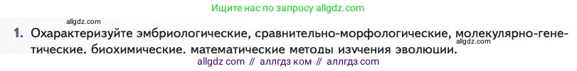 Биология, 11 класс Учебник, авторы: Пасечник Владимир Васильевич, Каменский Андрей Александрович, Рубцов Александр Михайлович, Швецов Глеб Геннадьевич, Абовян Леван Арташесович, Гапонюк Зоя Георгиевна, издательство Просвещение, Москва, 2023, страница 108, номер 1, Условие