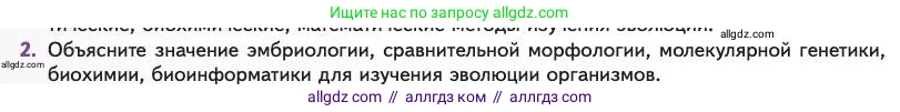 Биология, 11 класс Учебник, авторы: Пасечник Владимир Васильевич, Каменский Андрей Александрович, Рубцов Александр Михайлович, Швецов Глеб Геннадьевич, Абовян Леван Арташесович, Гапонюк Зоя Георгиевна, издательство Просвещение, Москва, 2023, страница 108, номер 2, Условие