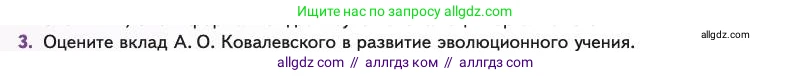 Биология, 11 класс Учебник, авторы: Пасечник Владимир Васильевич, Каменский Андрей Александрович, Рубцов Александр Михайлович, Швецов Глеб Геннадьевич, Абовян Леван Арташесович, Гапонюк Зоя Георгиевна, издательство Просвещение, Москва, 2023, страница 108, номер 3, Условие