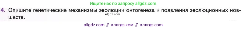 Биология, 11 класс Учебник, авторы: Пасечник Владимир Васильевич, Каменский Андрей Александрович, Рубцов Александр Михайлович, Швецов Глеб Геннадьевич, Абовян Леван Арташесович, Гапонюк Зоя Георгиевна, издательство Просвещение, Москва, 2023, страница 108, номер 4, Условие