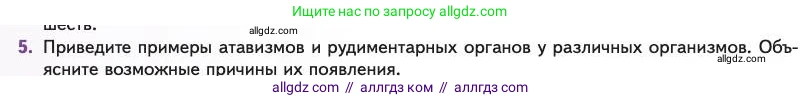 Биология, 11 класс Учебник, авторы: Пасечник Владимир Васильевич, Каменский Андрей Александрович, Рубцов Александр Михайлович, Швецов Глеб Геннадьевич, Абовян Леван Арташесович, Гапонюк Зоя Георгиевна, издательство Просвещение, Москва, 2023, страница 108, номер 5, Условие