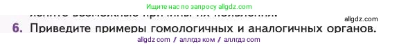 Биология, 11 класс Учебник, авторы: Пасечник Владимир Васильевич, Каменский Андрей Александрович, Рубцов Александр Михайлович, Швецов Глеб Геннадьевич, Абовян Леван Арташесович, Гапонюк Зоя Георгиевна, издательство Просвещение, Москва, 2023, страница 108, номер 6, Условие