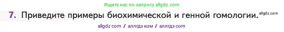 Биология, 11 класс Учебник, авторы: Пасечник Владимир Васильевич, Каменский Андрей Александрович, Рубцов Александр Михайлович, Швецов Глеб Геннадьевич, Абовян Леван Арташесович, Гапонюк Зоя Георгиевна, издательство Просвещение, Москва, 2023, страница 108, номер 7, Условие