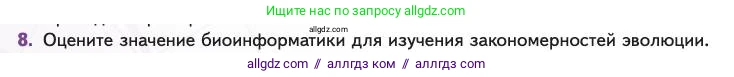 Биология, 11 класс Учебник, авторы: Пасечник Владимир Васильевич, Каменский Андрей Александрович, Рубцов Александр Михайлович, Швецов Глеб Геннадьевич, Абовян Леван Арташесович, Гапонюк Зоя Георгиевна, издательство Просвещение, Москва, 2023, страница 108, номер 8, Условие