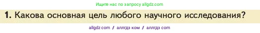 Биология, 11 класс Учебник, авторы: Пасечник Владимир Васильевич, Каменский Андрей Александрович, Рубцов Александр Михайлович, Швецов Глеб Геннадьевич, Абовян Леван Арташесович, Гапонюк Зоя Георгиевна, издательство Просвещение, Москва, 2023, страница 109, номер 1, Условие