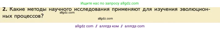 Биология, 11 класс Учебник, авторы: Пасечник Владимир Васильевич, Каменский Андрей Александрович, Рубцов Александр Михайлович, Швецов Глеб Геннадьевич, Абовян Леван Арташесович, Гапонюк Зоя Георгиевна, издательство Просвещение, Москва, 2023, страница 109, номер 2, Условие
