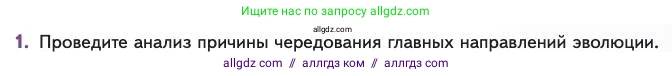 Биология, 11 класс Учебник, авторы: Пасечник Владимир Васильевич, Каменский Андрей Александрович, Рубцов Александр Михайлович, Швецов Глеб Геннадьевич, Абовян Леван Арташесович, Гапонюк Зоя Георгиевна, издательство Просвещение, Москва, 2023, страница 111, номер 1, Условие