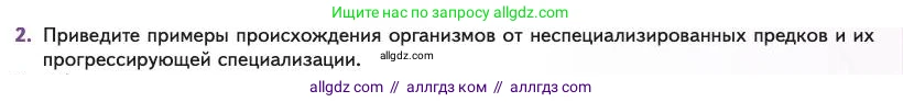 Биология, 11 класс Учебник, авторы: Пасечник Владимир Васильевич, Каменский Андрей Александрович, Рубцов Александр Михайлович, Швецов Глеб Геннадьевич, Абовян Леван Арташесович, Гапонюк Зоя Георгиевна, издательство Просвещение, Москва, 2023, страница 111, номер 2, Условие