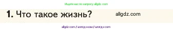 Биология, 11 класс Учебник, авторы: Пасечник Владимир Васильевич, Каменский Андрей Александрович, Рубцов Александр Михайлович, Швецов Глеб Геннадьевич, Абовян Леван Арташесович, Гапонюк Зоя Георгиевна, издательство Просвещение, Москва, 2023, страница 114, номер 1, Условие