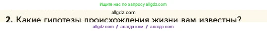 Биология, 11 класс Учебник, авторы: Пасечник Владимир Васильевич, Каменский Андрей Александрович, Рубцов Александр Михайлович, Швецов Глеб Геннадьевич, Абовян Леван Арташесович, Гапонюк Зоя Георгиевна, издательство Просвещение, Москва, 2023, страница 114, номер 2, Условие