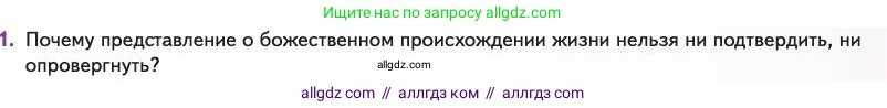 Биология, 11 класс Учебник, авторы: Пасечник Владимир Васильевич, Каменский Андрей Александрович, Рубцов Александр Михайлович, Швецов Глеб Геннадьевич, Абовян Леван Арташесович, Гапонюк Зоя Георгиевна, издательство Просвещение, Москва, 2023, страница 119, номер 1, Условие