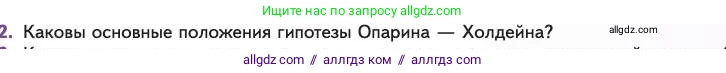 Биология, 11 класс Учебник, авторы: Пасечник Владимир Васильевич, Каменский Андрей Александрович, Рубцов Александр Михайлович, Швецов Глеб Геннадьевич, Абовян Леван Арташесович, Гапонюк Зоя Георгиевна, издательство Просвещение, Москва, 2023, страница 119, номер 2, Условие