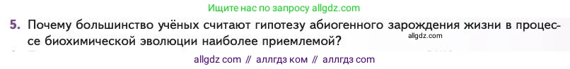 Биология, 11 класс Учебник, авторы: Пасечник Владимир Васильевич, Каменский Андрей Александрович, Рубцов Александр Михайлович, Швецов Глеб Геннадьевич, Абовян Леван Арташесович, Гапонюк Зоя Георгиевна, издательство Просвещение, Москва, 2023, страница 119, номер 5, Условие