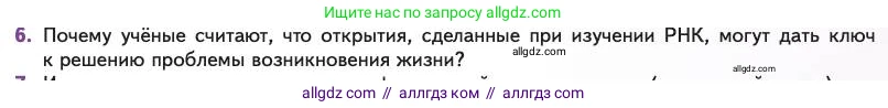 Биология, 11 класс Учебник, авторы: Пасечник Владимир Васильевич, Каменский Андрей Александрович, Рубцов Александр Михайлович, Швецов Глеб Геннадьевич, Абовян Леван Арташесович, Гапонюк Зоя Георгиевна, издательство Просвещение, Москва, 2023, страница 119, номер 6, Условие