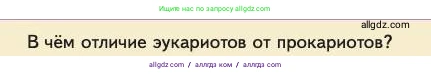 Биология, 11 класс Учебник, авторы: Пасечник Владимир Васильевич, Каменский Андрей Александрович, Рубцов Александр Михайлович, Швецов Глеб Геннадьевич, Абовян Леван Арташесович, Гапонюк Зоя Георгиевна, издательство Просвещение, Москва, 2023, страница 120, номер 1, Условие