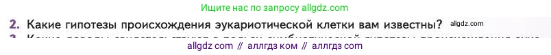 Биология, 11 класс Учебник, авторы: Пасечник Владимир Васильевич, Каменский Андрей Александрович, Рубцов Александр Михайлович, Швецов Глеб Геннадьевич, Абовян Леван Арташесович, Гапонюк Зоя Георгиевна, издательство Просвещение, Москва, 2023, страница 125, номер 2, Условие