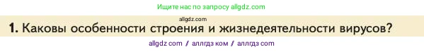 Биология, 11 класс Учебник, авторы: Пасечник Владимир Васильевич, Каменский Андрей Александрович, Рубцов Александр Михайлович, Швецов Глеб Геннадьевич, Абовян Леван Арташесович, Гапонюк Зоя Георгиевна, издательство Просвещение, Москва, 2023, страница 126, номер 1, Условие