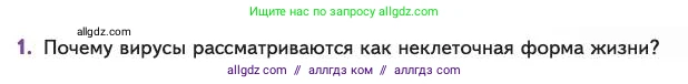 Биология, 11 класс Учебник, авторы: Пасечник Владимир Васильевич, Каменский Андрей Александрович, Рубцов Александр Михайлович, Швецов Глеб Геннадьевич, Абовян Леван Арташесович, Гапонюк Зоя Георгиевна, издательство Просвещение, Москва, 2023, страница 129, номер 1, Условие